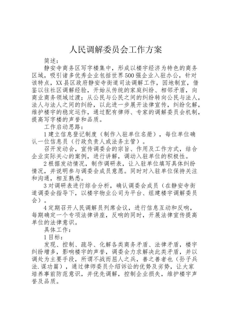 2023年人民调解委员会工作方案.doc_第1页