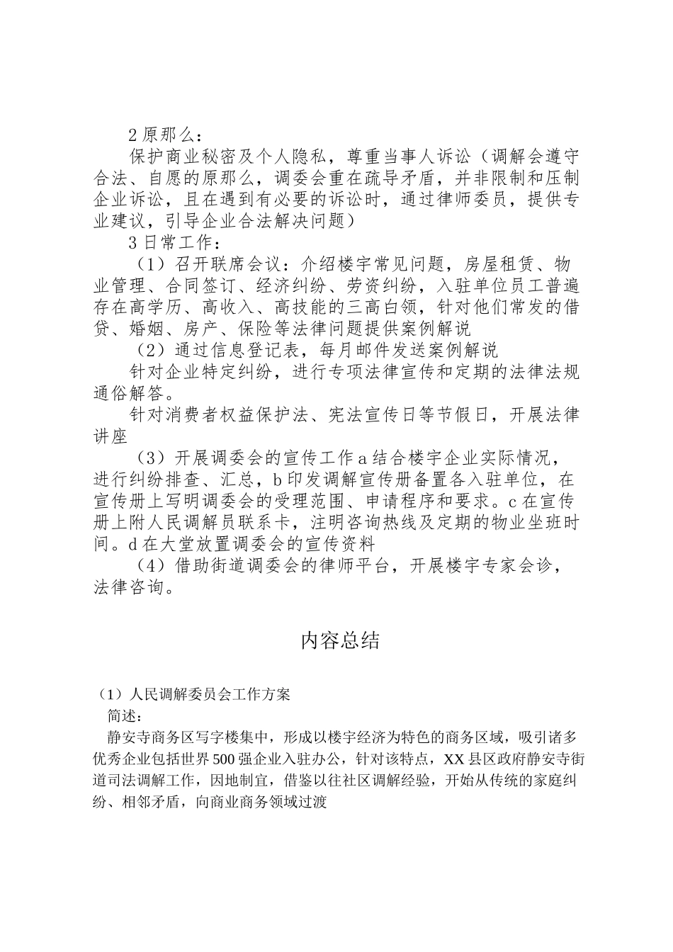 2023年人民调解委员会工作方案.doc_第2页