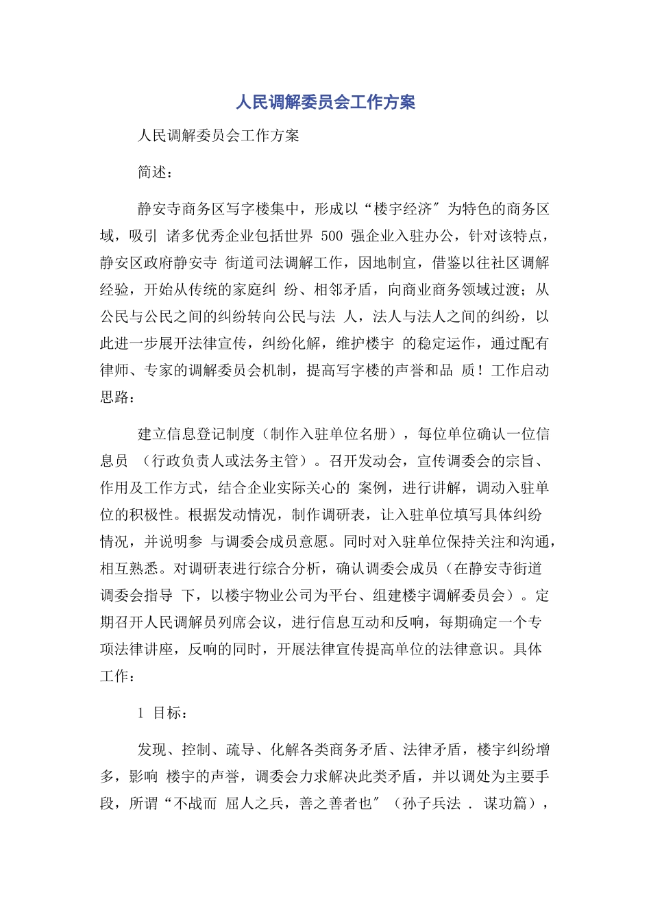 2023年人民调解委员会工作方案.docx_第1页