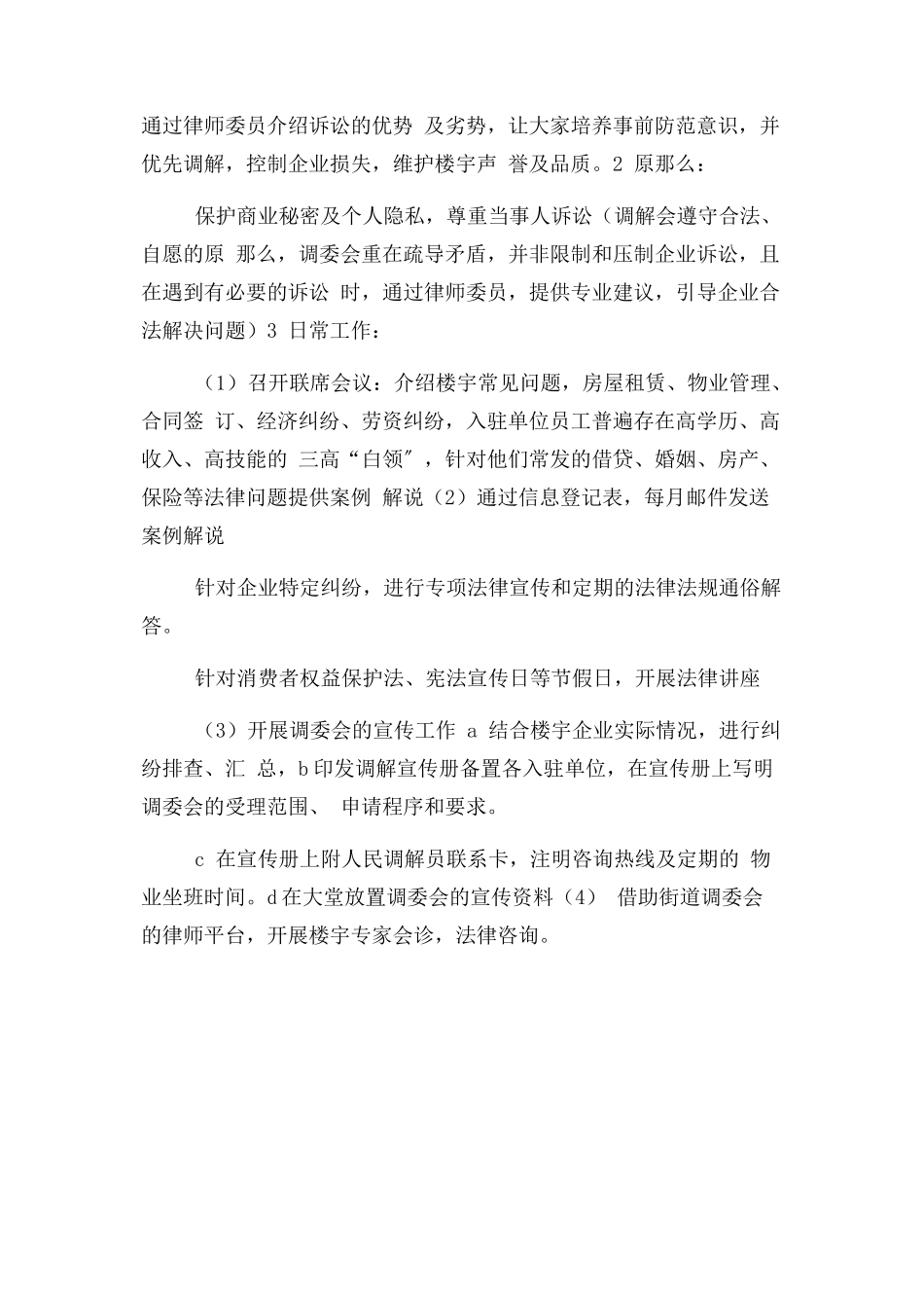 2023年人民调解委员会工作方案.docx_第2页