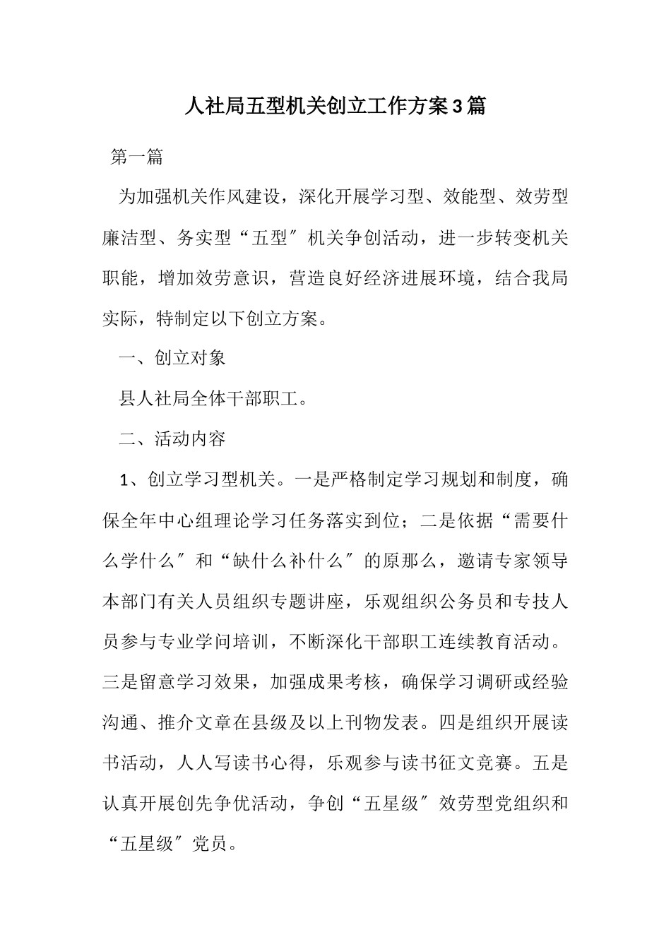 2023年人社局五型机关创建工作方案3篇.docx_第1页