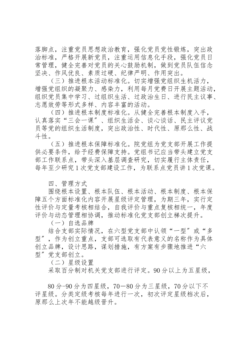 2023年人民检察院机关实施五星六型党支部评定管理工作方案.doc_第2页