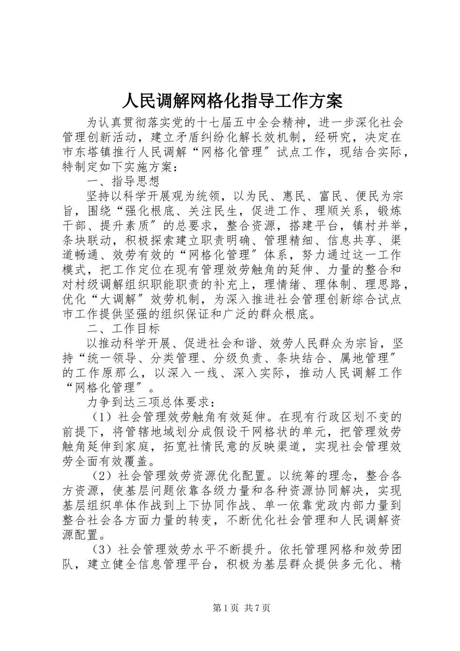 2023年人民调解网格化指导工作方案.docx_第1页