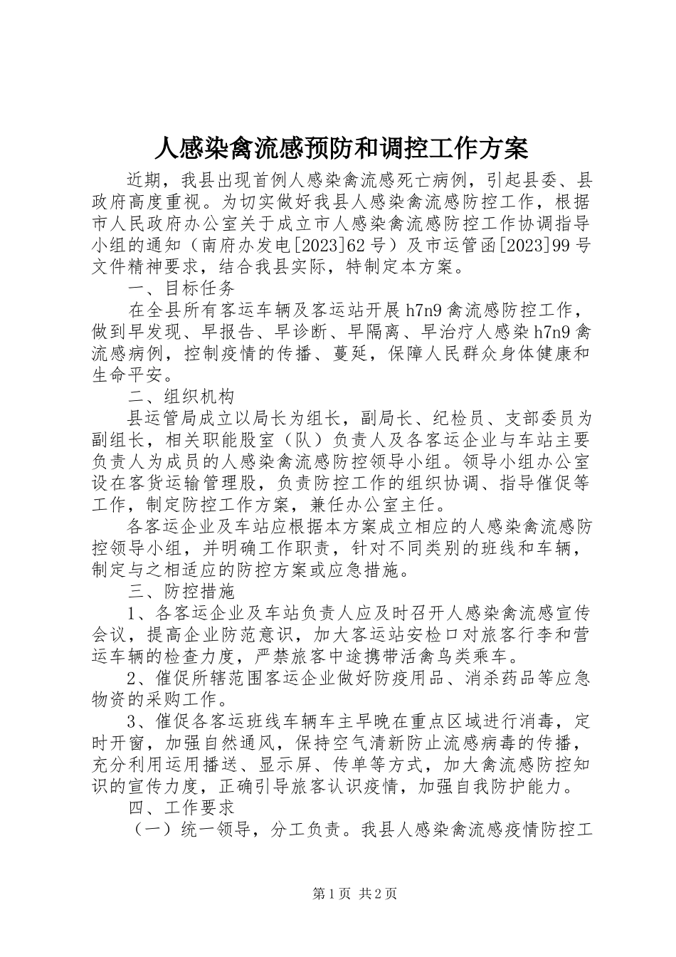 2023年人感染禽流感预防和调控工作方案.docx_第1页