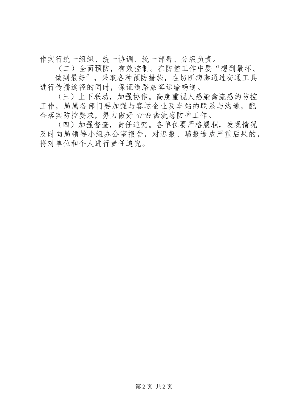 2023年人感染禽流感预防和调控工作方案.docx_第2页