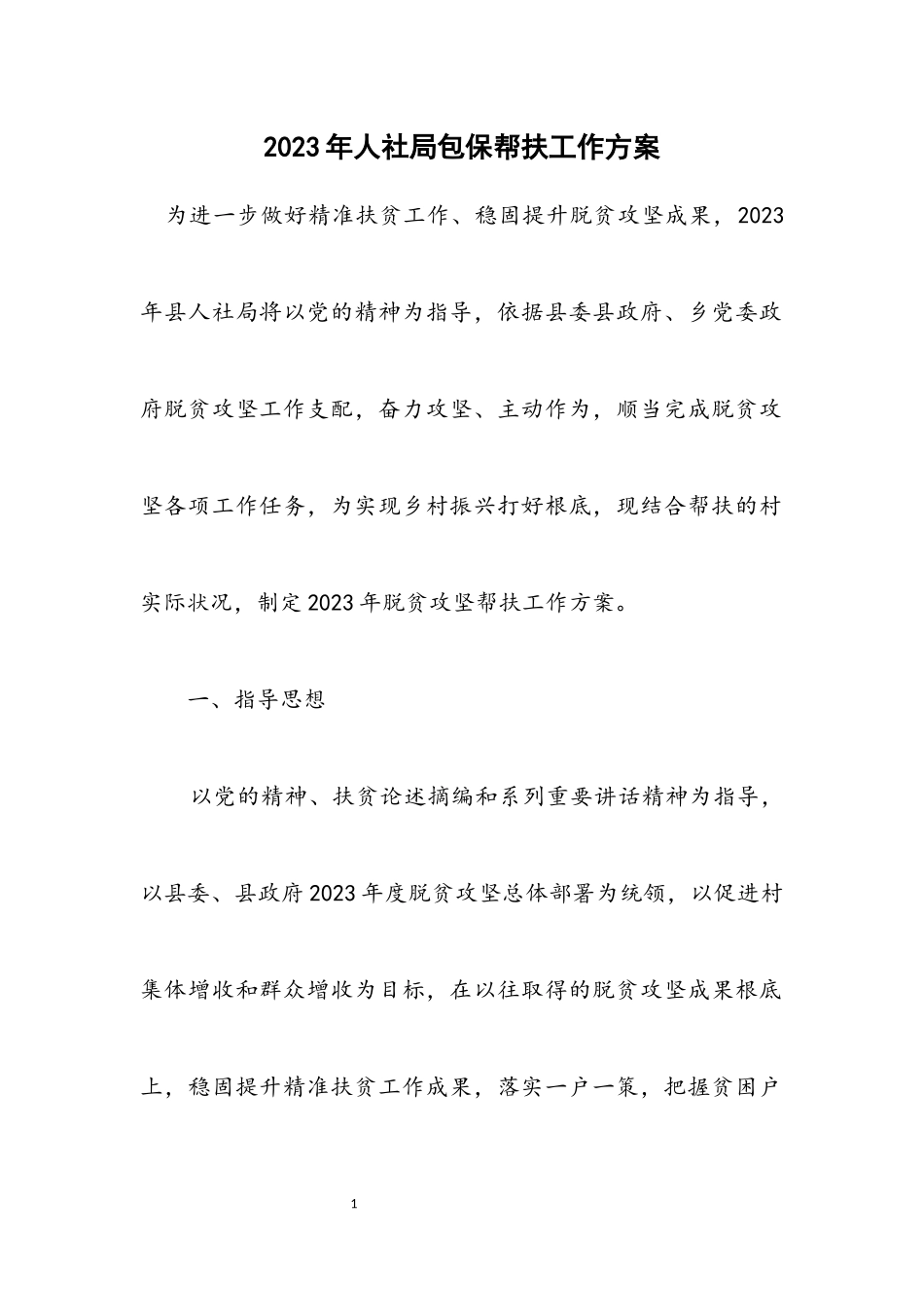 2023年人社局包保帮扶工作方案.docx_第1页