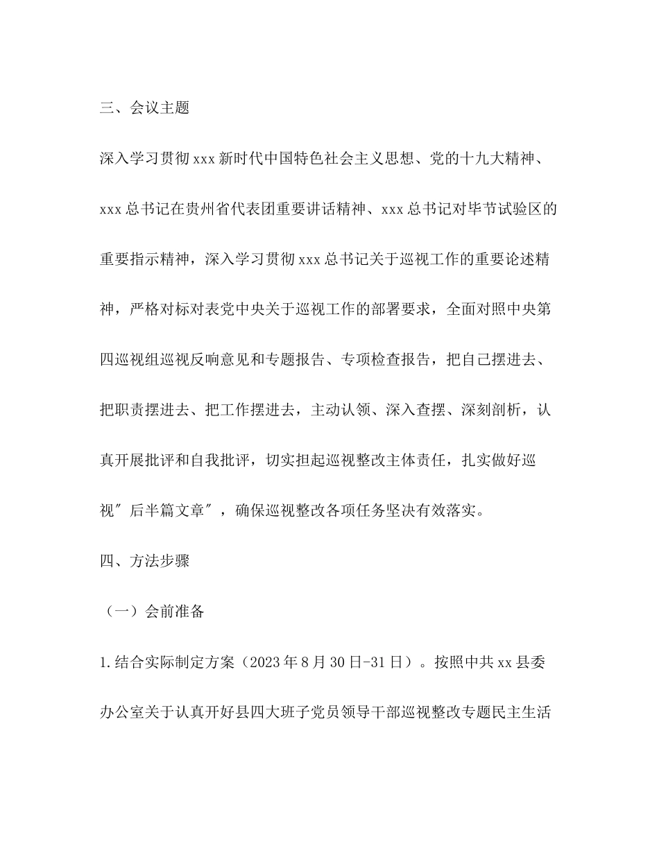 2023年人民政府党组巡视整改专题民主生活会工作方案2.docx_第2页
