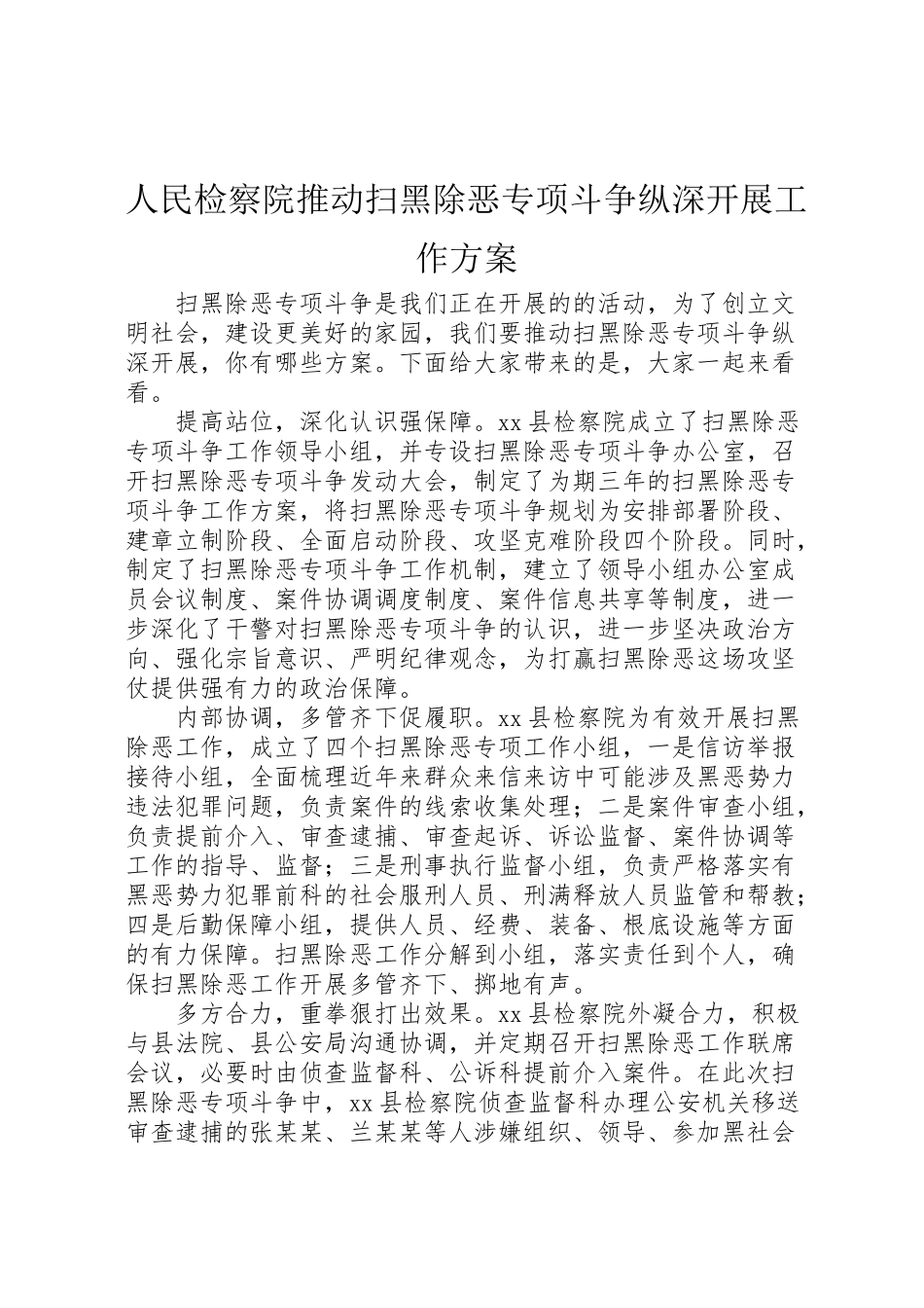2023年人民检察院推动扫黑除恶专项斗争纵深发展工作方案.doc_第1页
