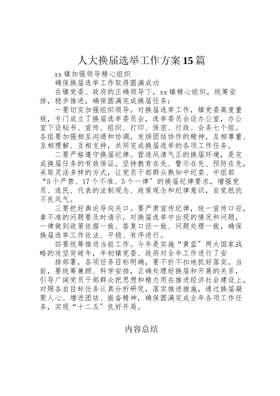 2023年人大换届选举工作方案15篇 4.doc_第1页