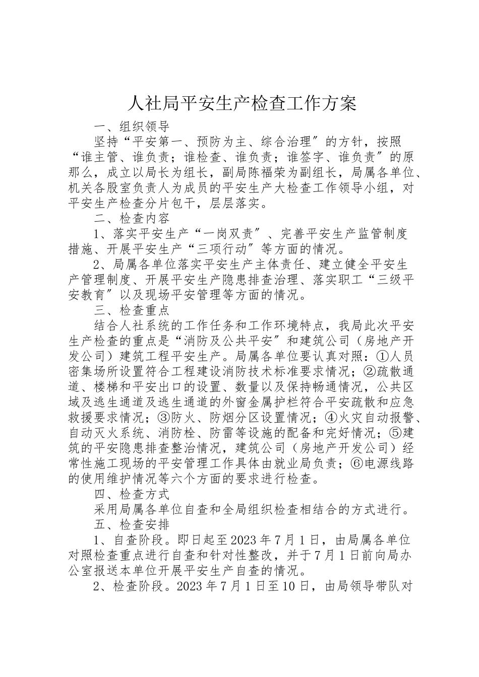 2023年人社局安全生产检查工作方案.doc_第1页