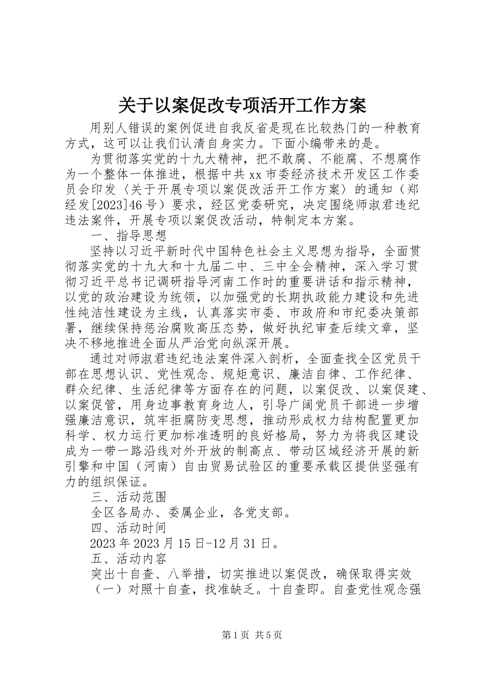 2023年以案促改专项活动工作方案.docx_第1页