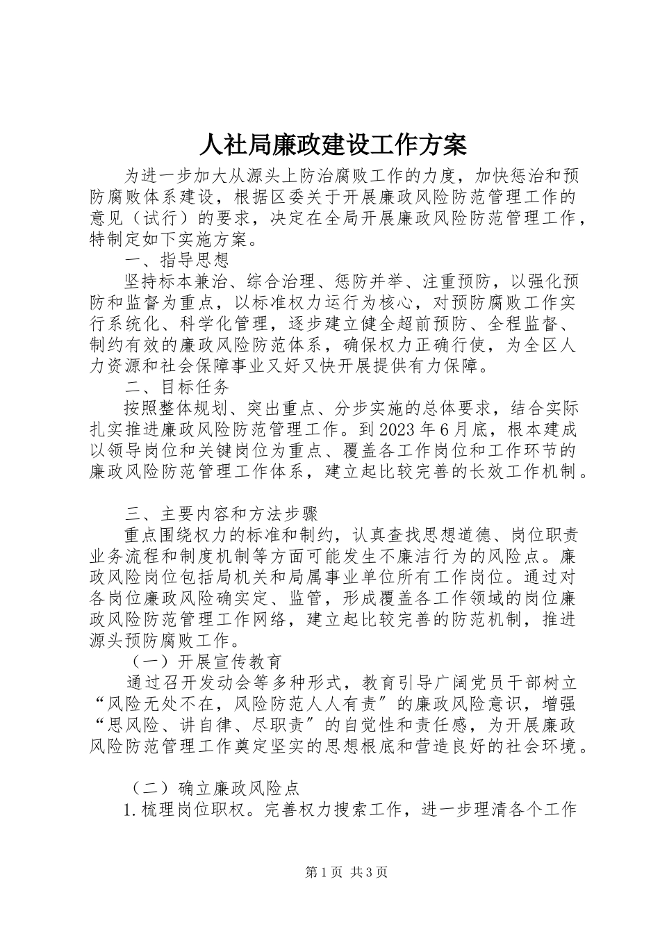 2023年人社局廉政建设工作方案.docx_第1页
