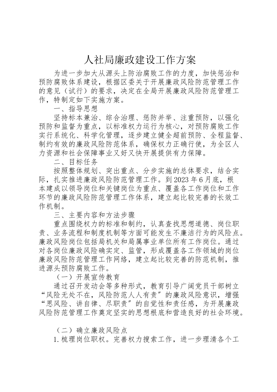 2023年人社局廉政建设工作方案.doc_第1页