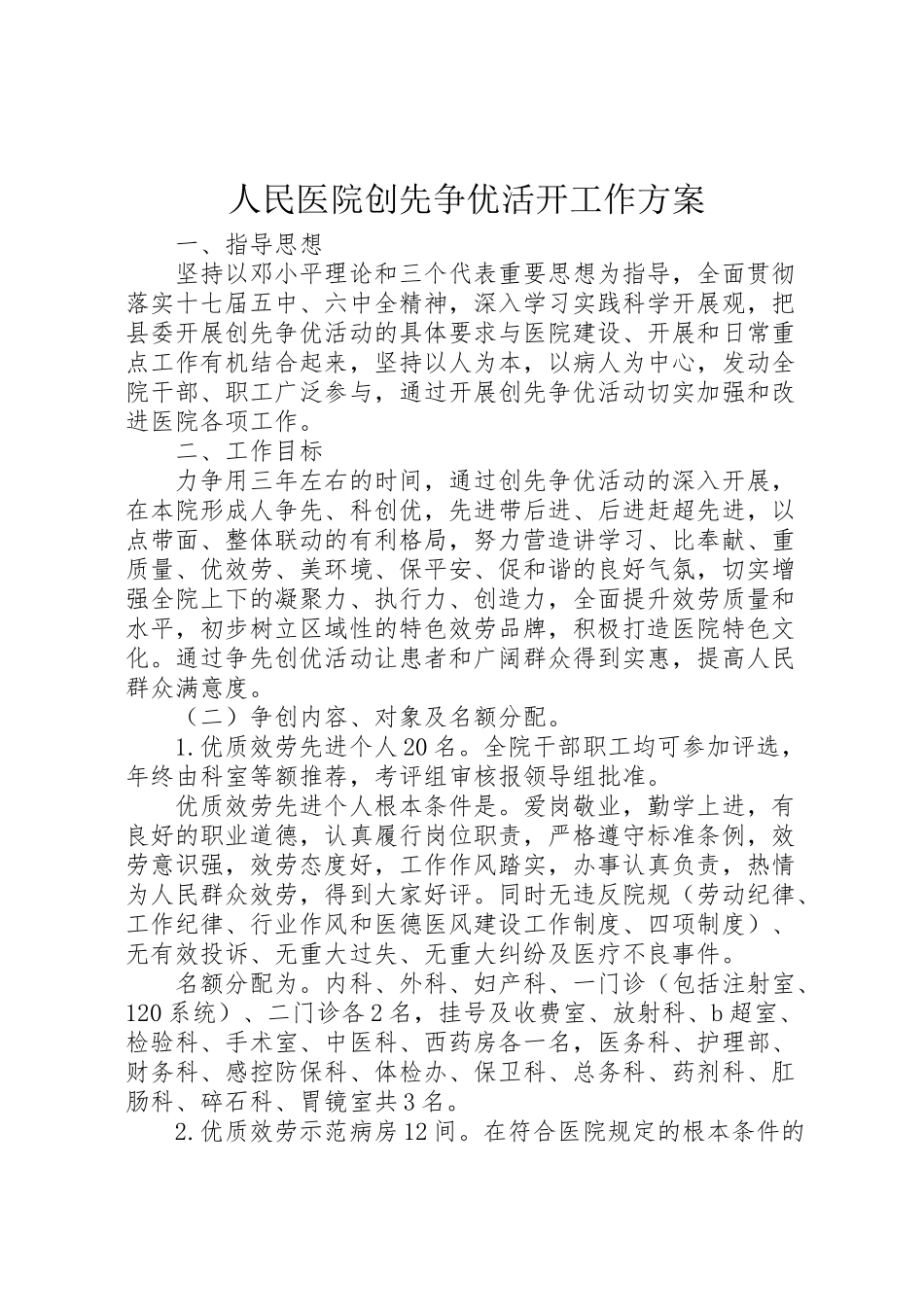 2023年人民医院创先争优活动工作方案.doc_第1页
