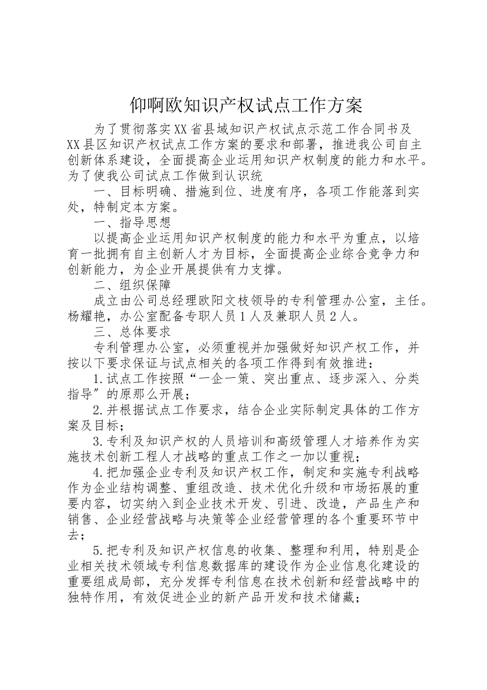 2023年仰啊欧知识产权试点工作方案.doc_第1页