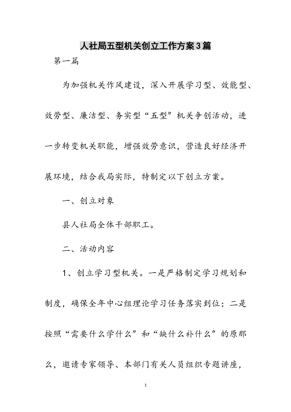 2023年人社局五型机关创建工作方案3篇范文.doc_第1页