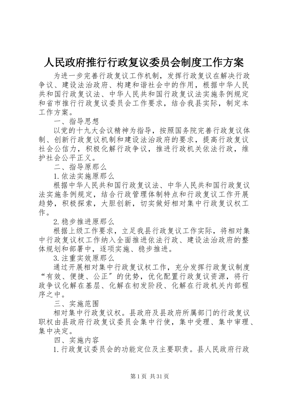 2023年人民政府推行行政复议委员会制度工作方案.docx_第1页
