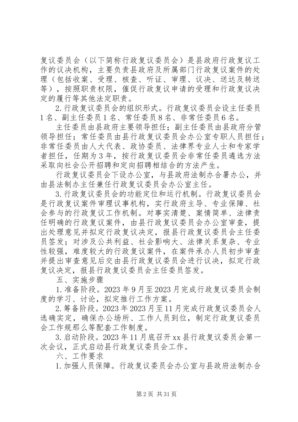 2023年人民政府推行行政复议委员会制度工作方案.docx_第2页
