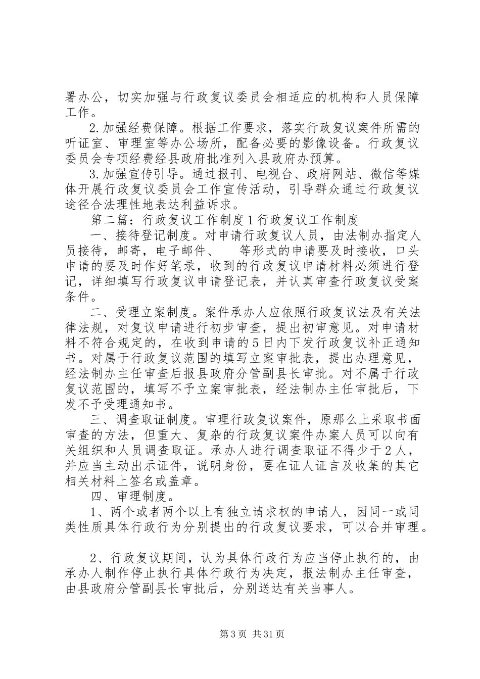 2023年人民政府推行行政复议委员会制度工作方案.docx_第3页
