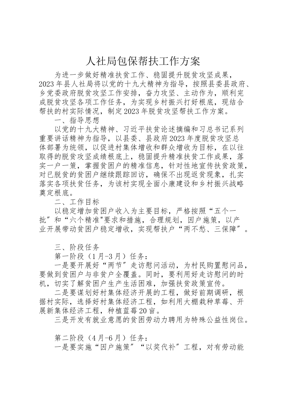 2023年人社局包保帮扶工作方案.doc_第1页