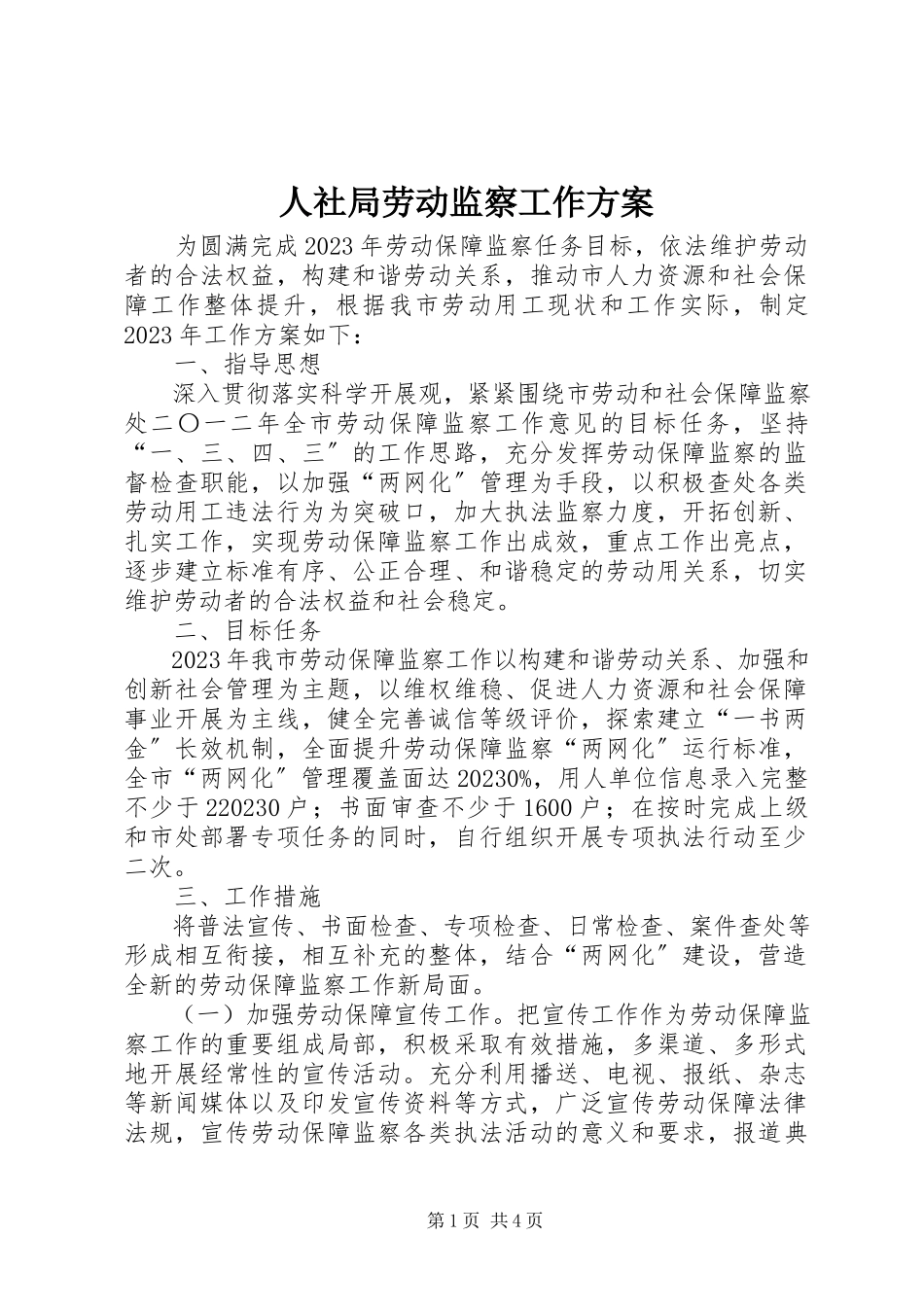 2023年人社局劳动监察工作方案.docx_第1页
