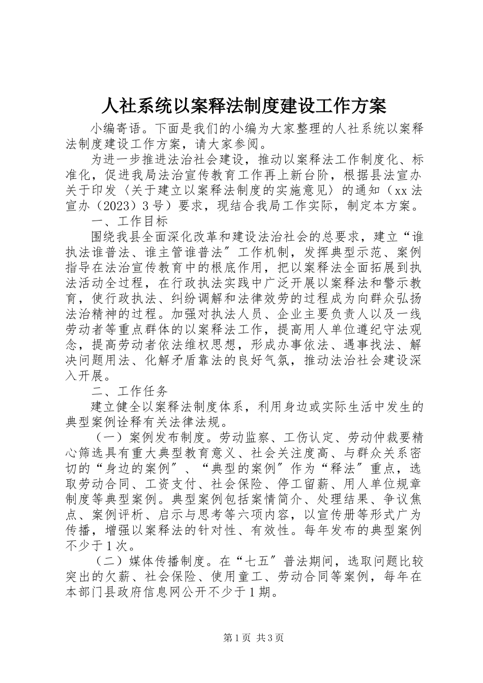 2023年人社系统以案释法制度建设工作方案.docx_第1页