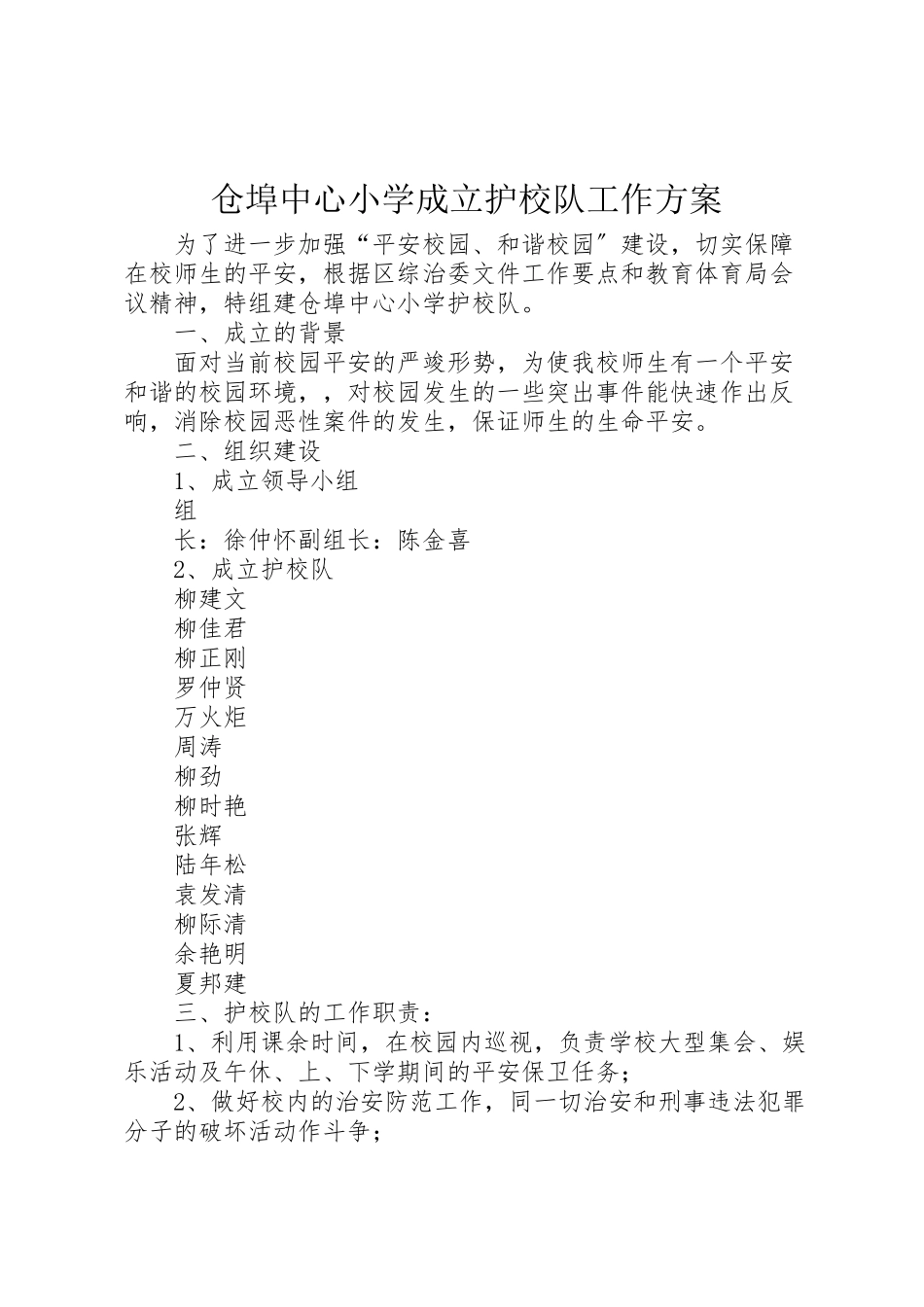 2023年仓埠中心小学成立护校队工作方案.doc_第1页