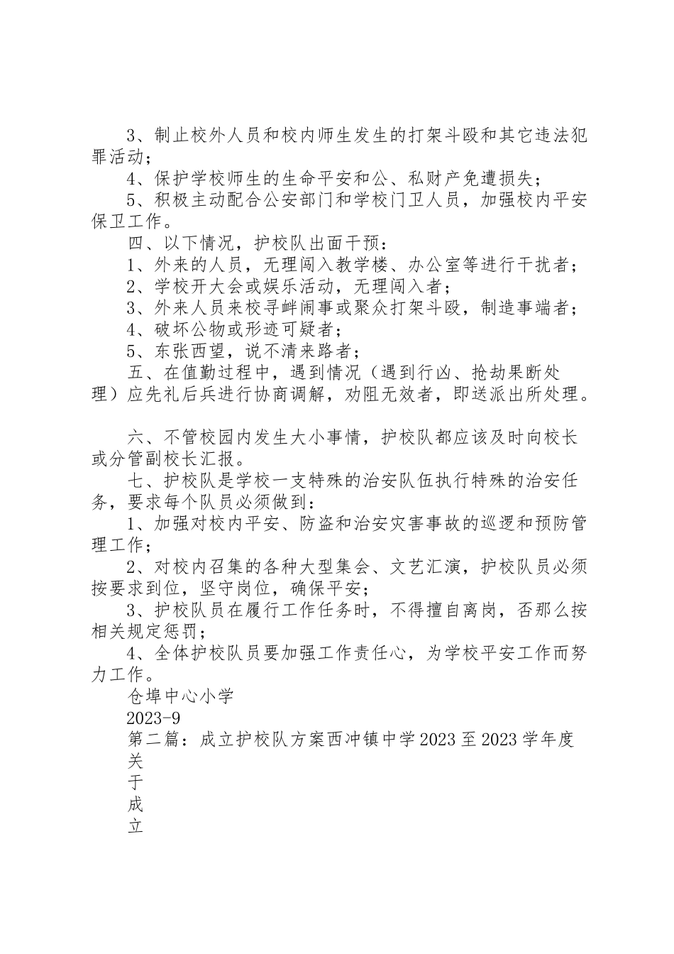 2023年仓埠中心小学成立护校队工作方案.doc_第2页