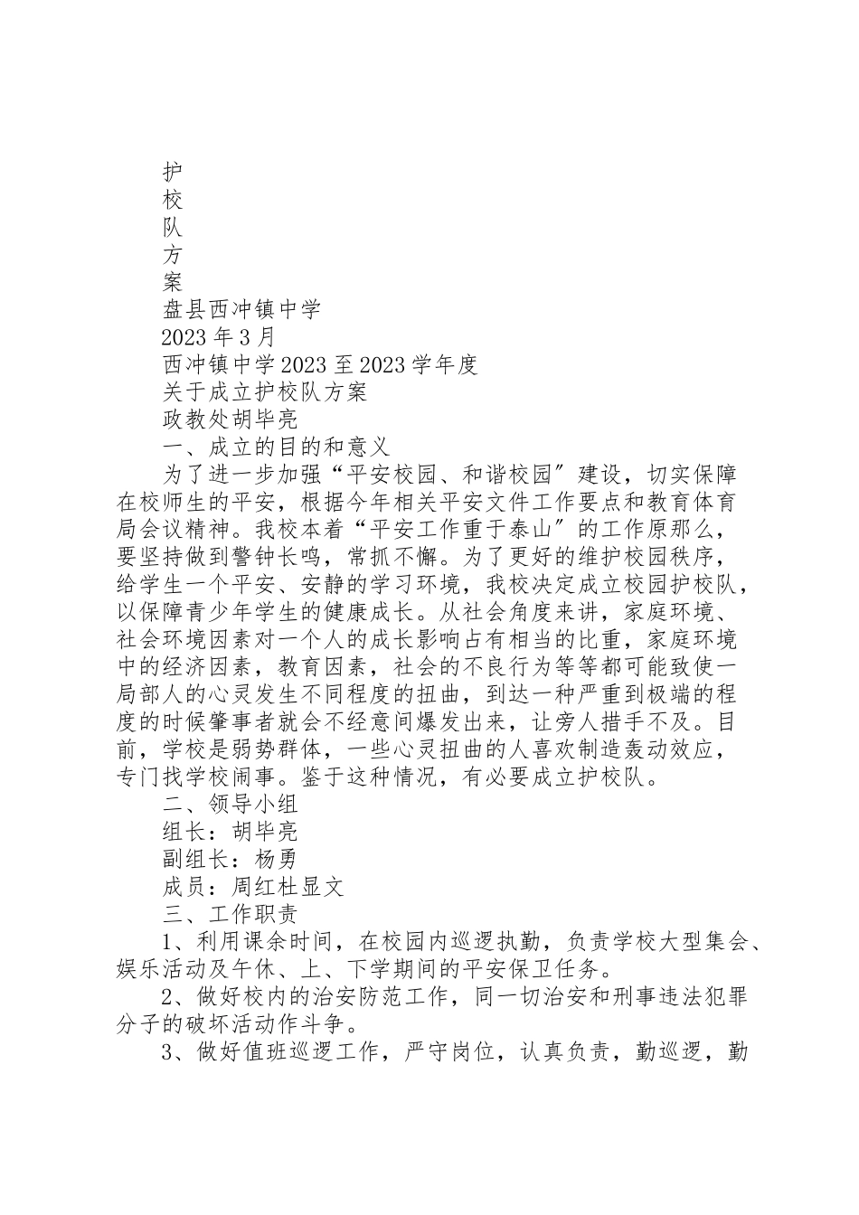 2023年仓埠中心小学成立护校队工作方案.doc_第3页