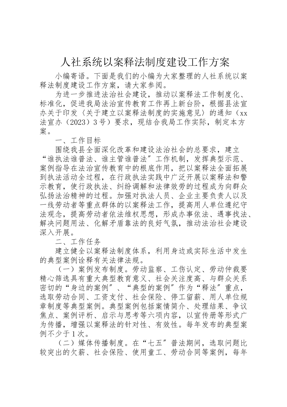 2023年人社系统以案释法制度建设工作方案.doc_第1页