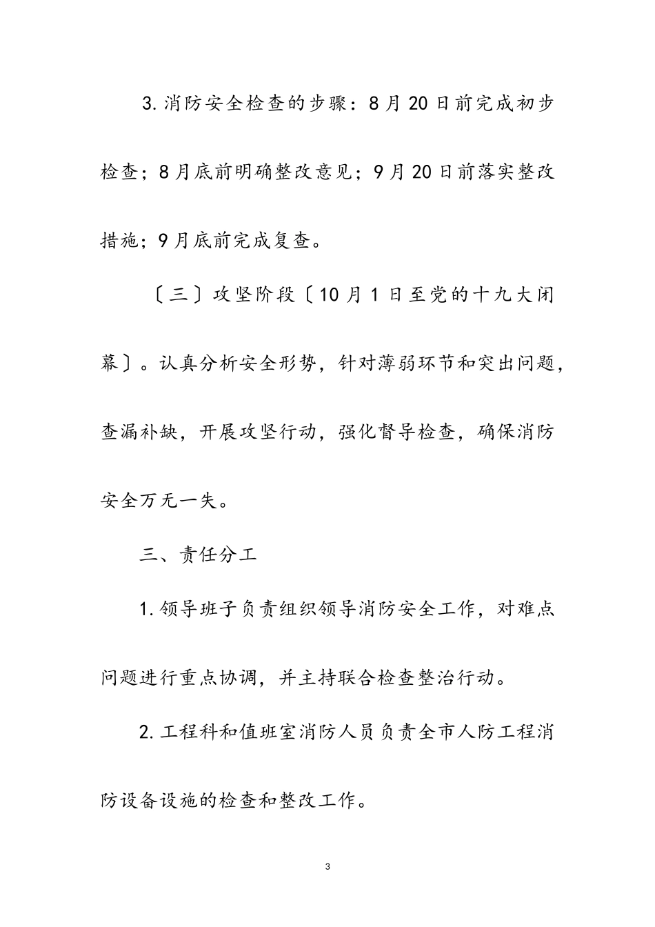 2023年人防办消防整治工作方案范文.doc_第3页