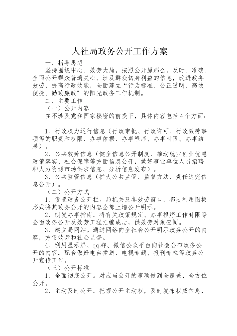 2023年人社局政务公开工作方案.doc_第1页