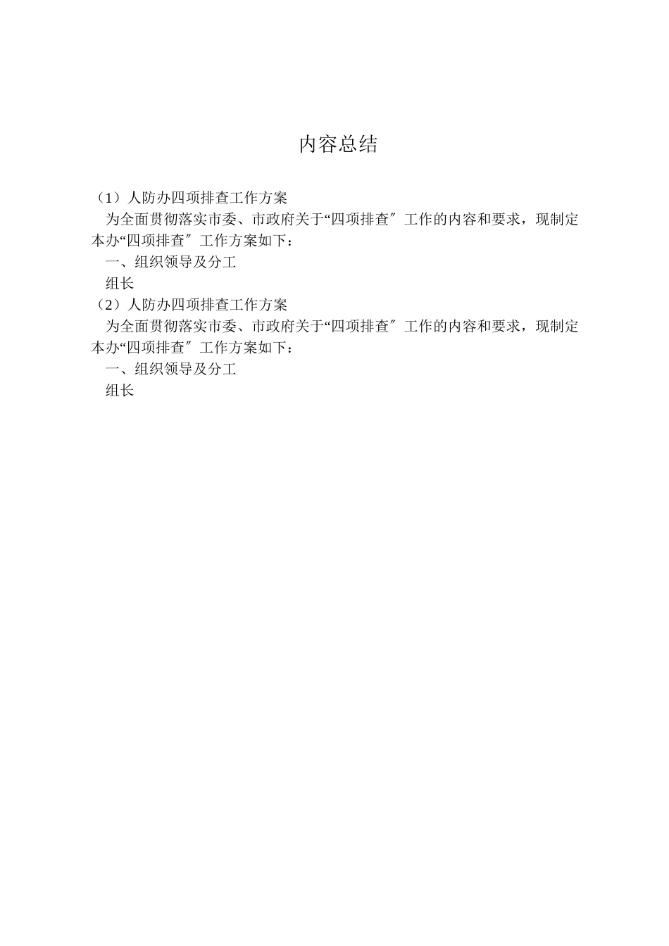 2023年人防办四项排查工作方案.doc_第2页