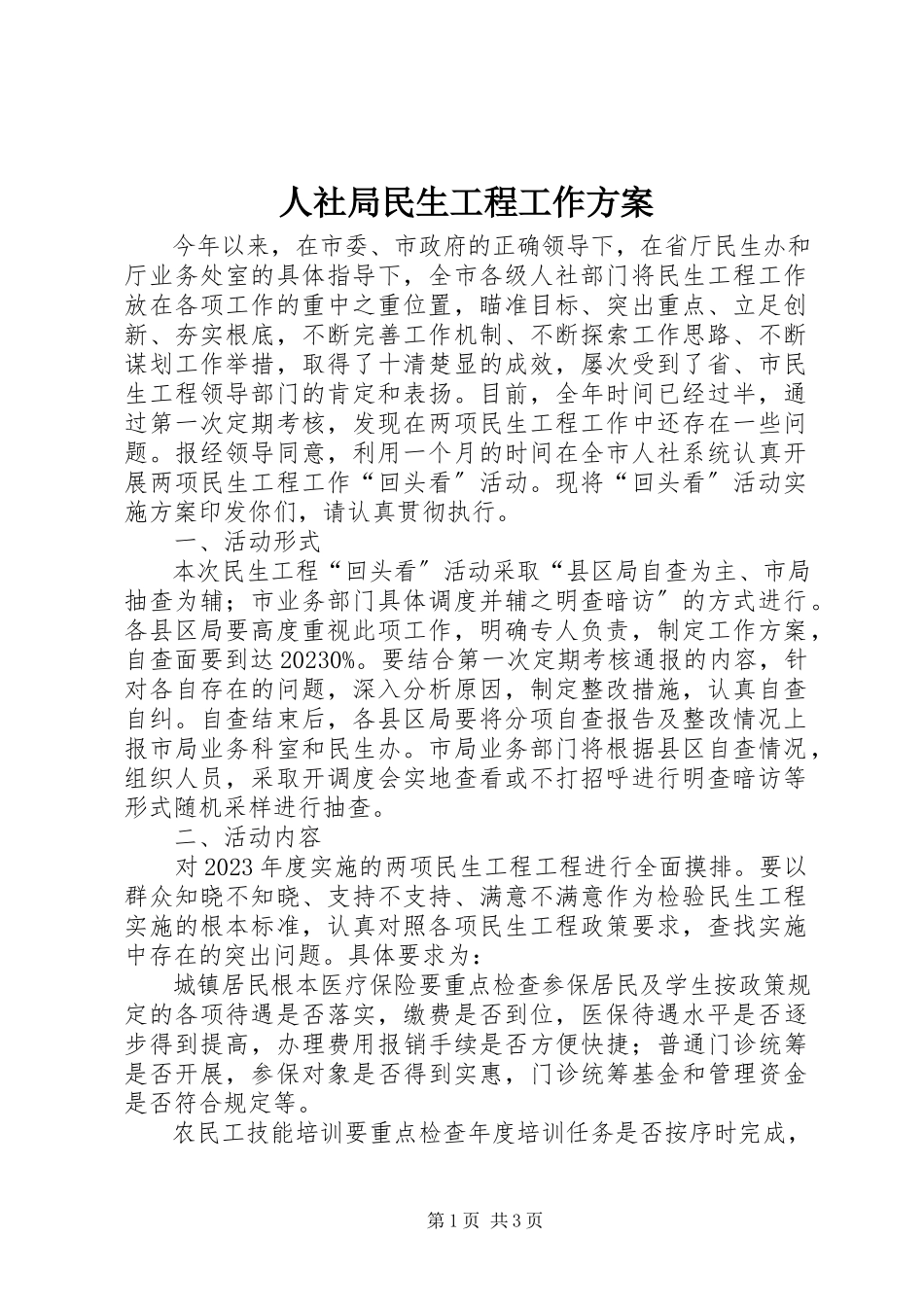 2023年人社局民生工程工作方案.docx_第1页