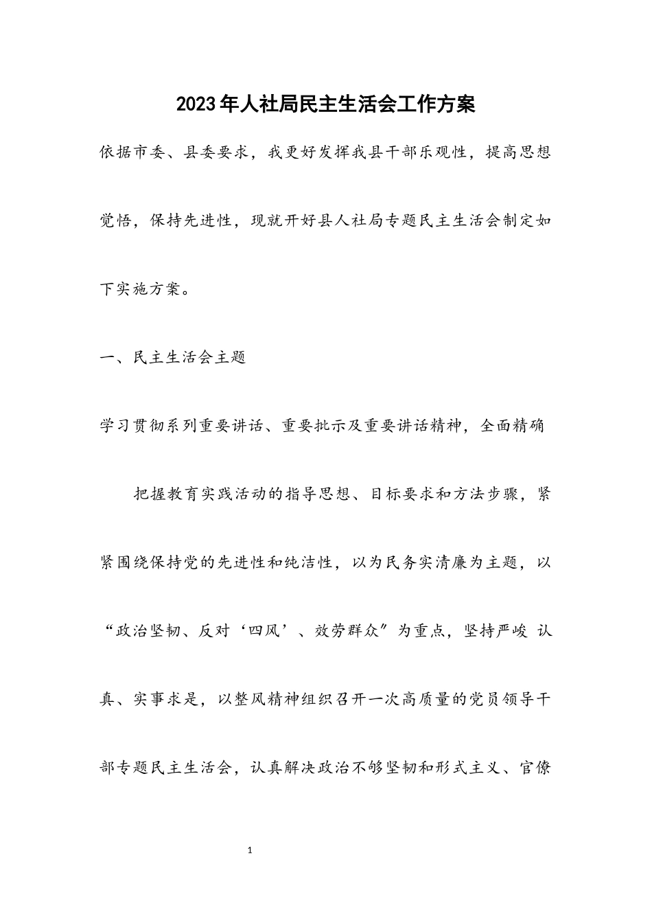 2023年人社局民主生活会工作方案.docx_第1页