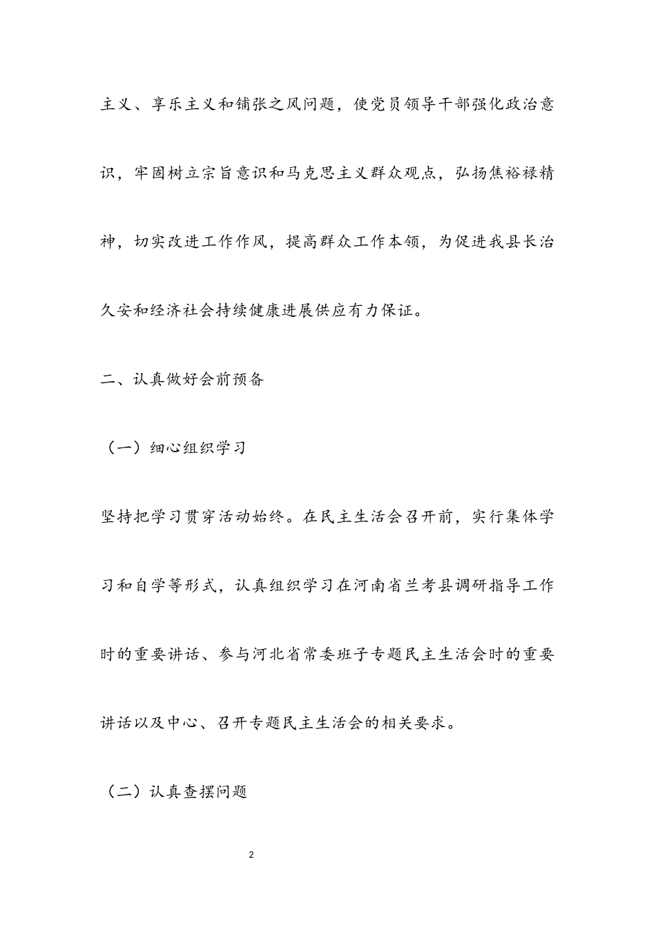 2023年人社局民主生活会工作方案.docx_第2页