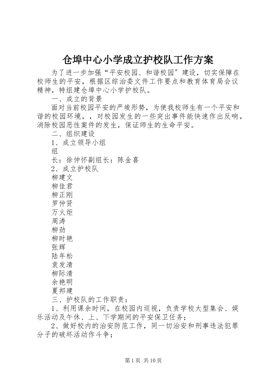 2023年仓埠中心小学成立护校队工作方案新编.docx_第1页