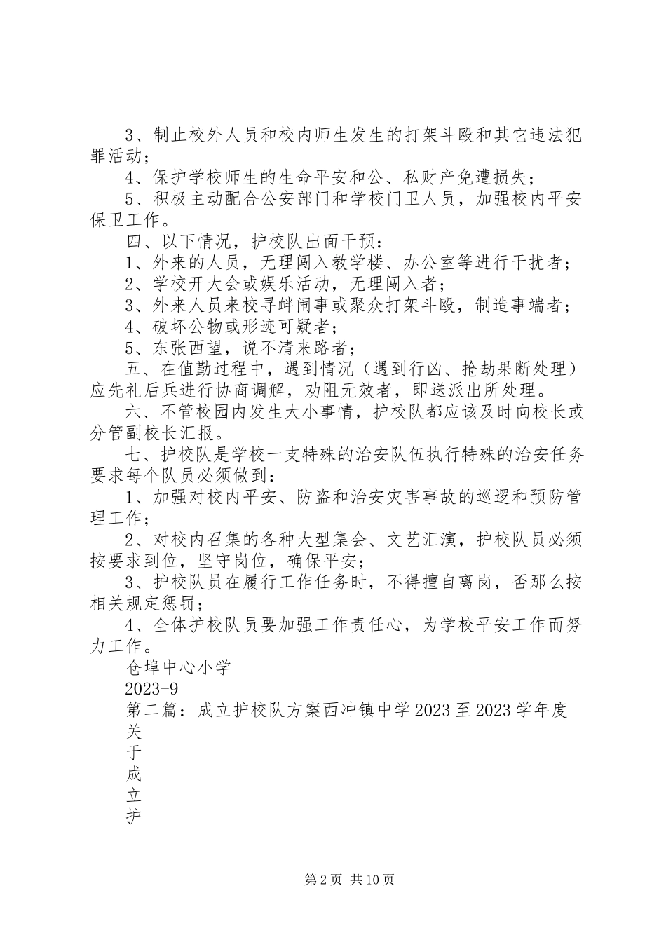 2023年仓埠中心小学成立护校队工作方案新编.docx_第2页