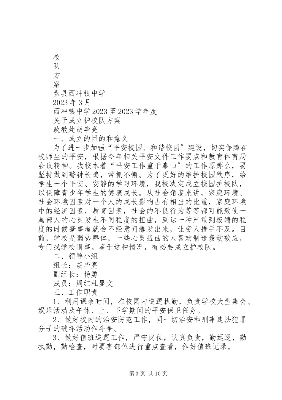 2023年仓埠中心小学成立护校队工作方案新编.docx_第3页