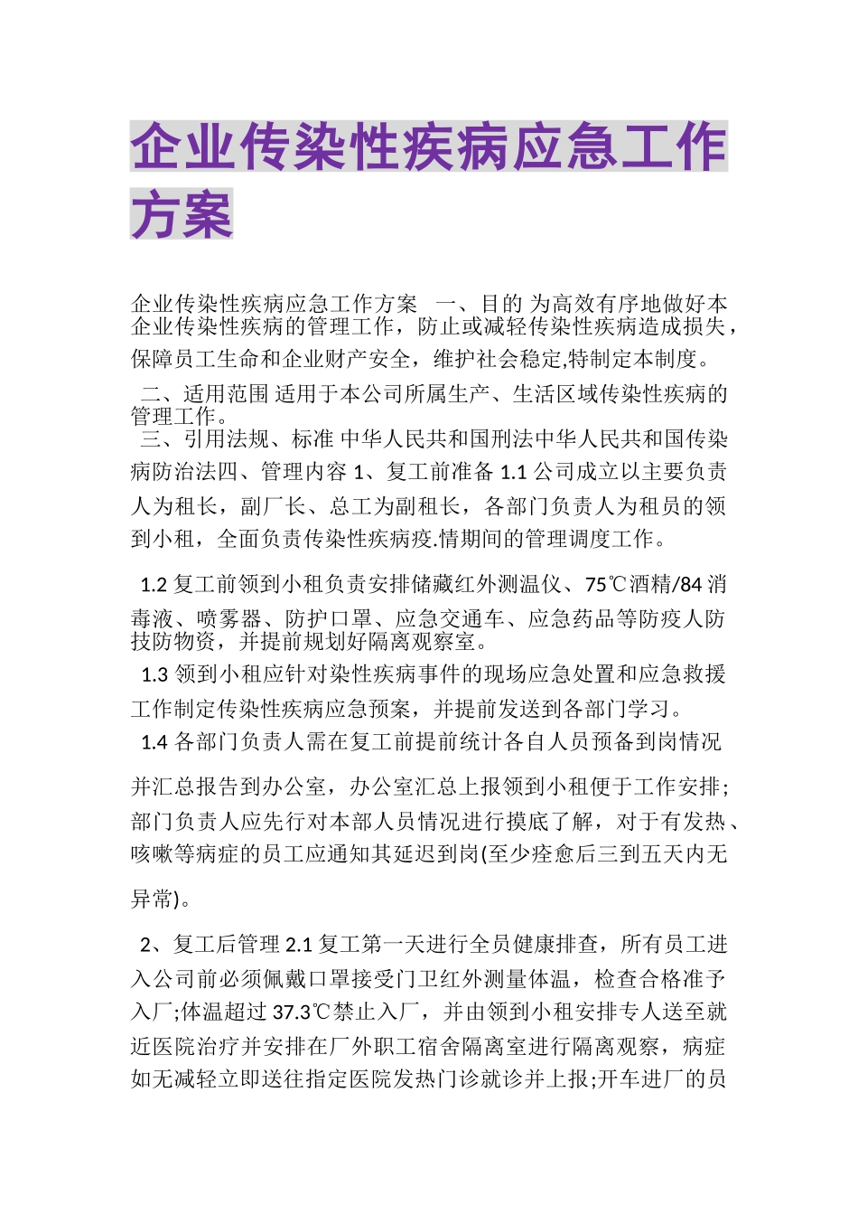 2023年企业传染性疾病应急工作方案.doc_第1页