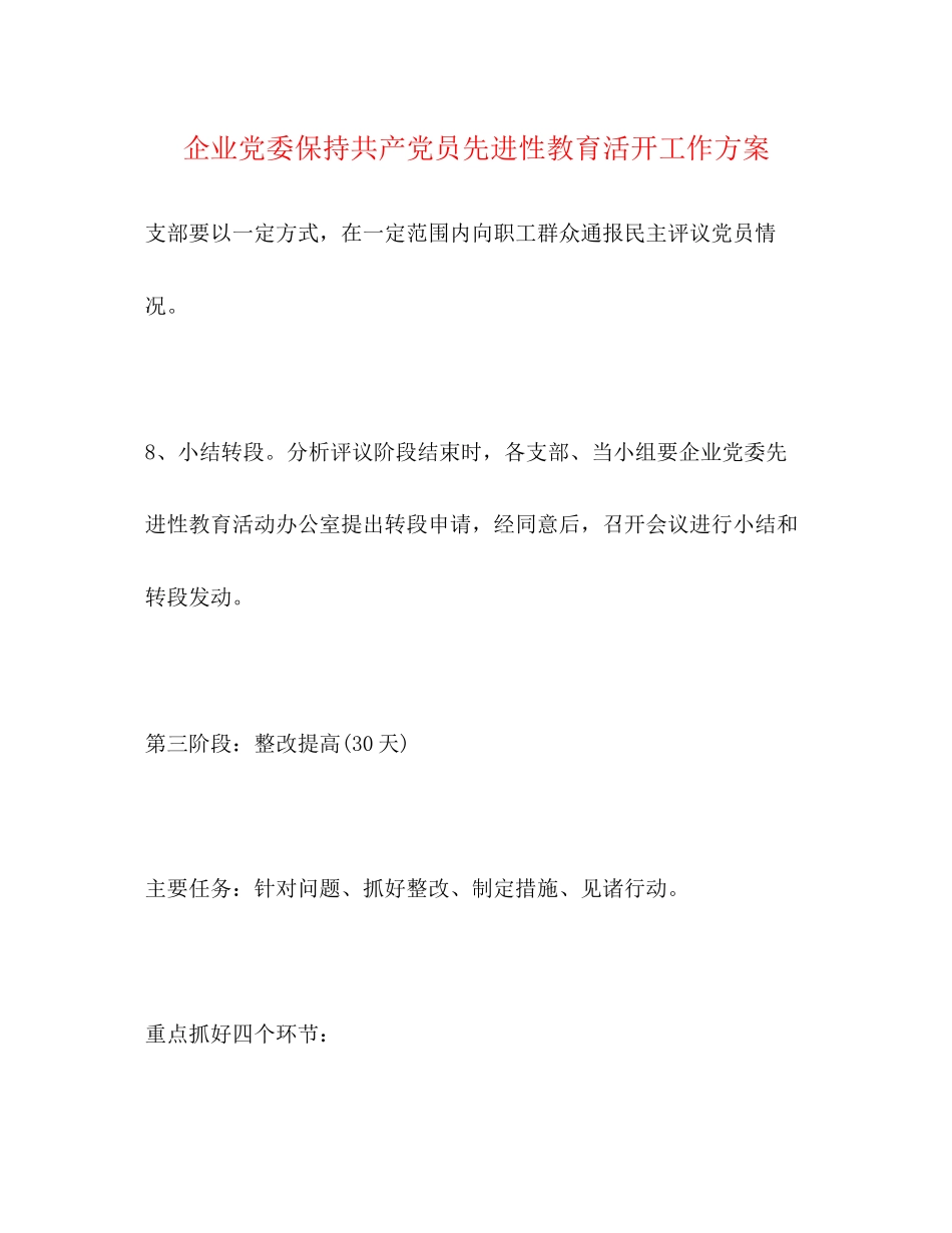 2023年企业党委保持共产党员先进性教育活动工作方案.docx_第1页