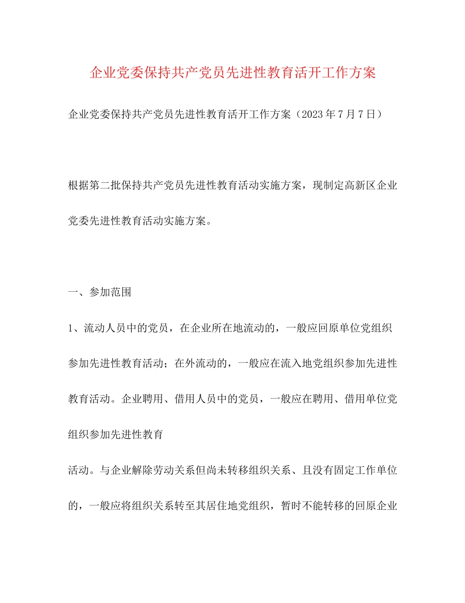2023年企业党委保持共产党员先进性教育活动工作方案2.docx_第1页