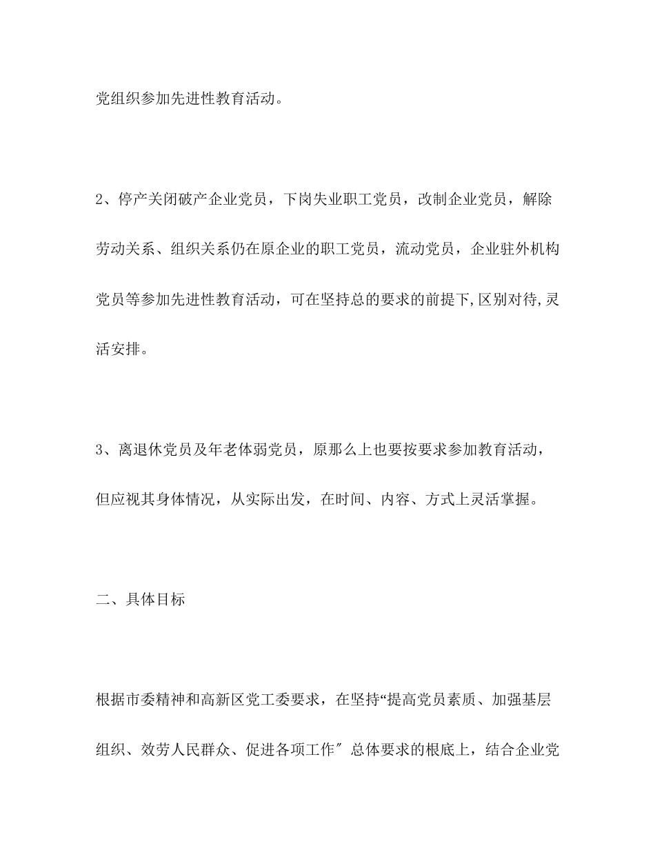 2023年企业党委保持共产党员先进性教育活动工作方案2.docx_第2页