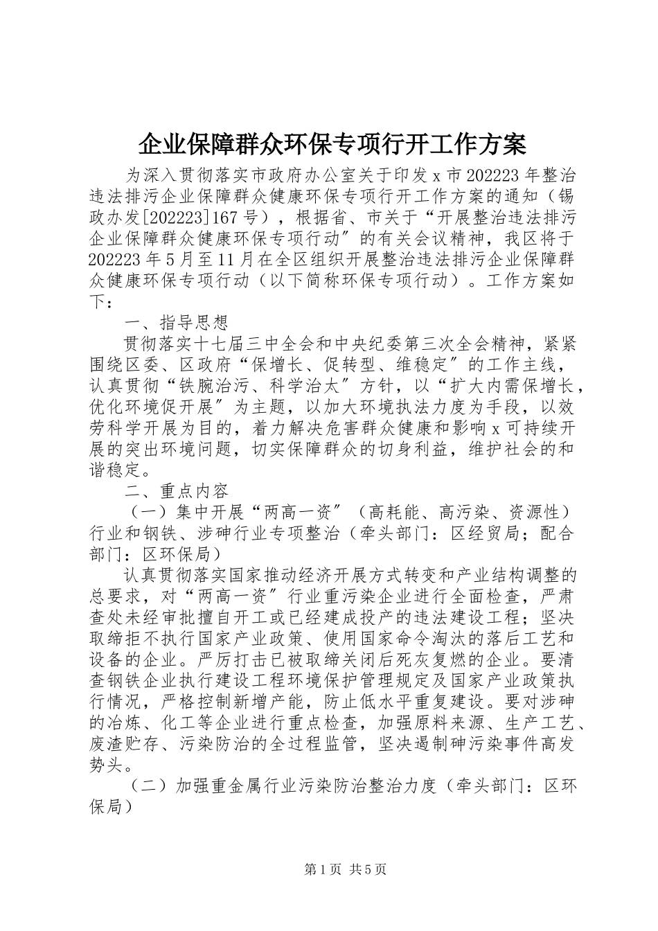 2023年企业保障群众环保专项行动工作方案.docx_第1页
