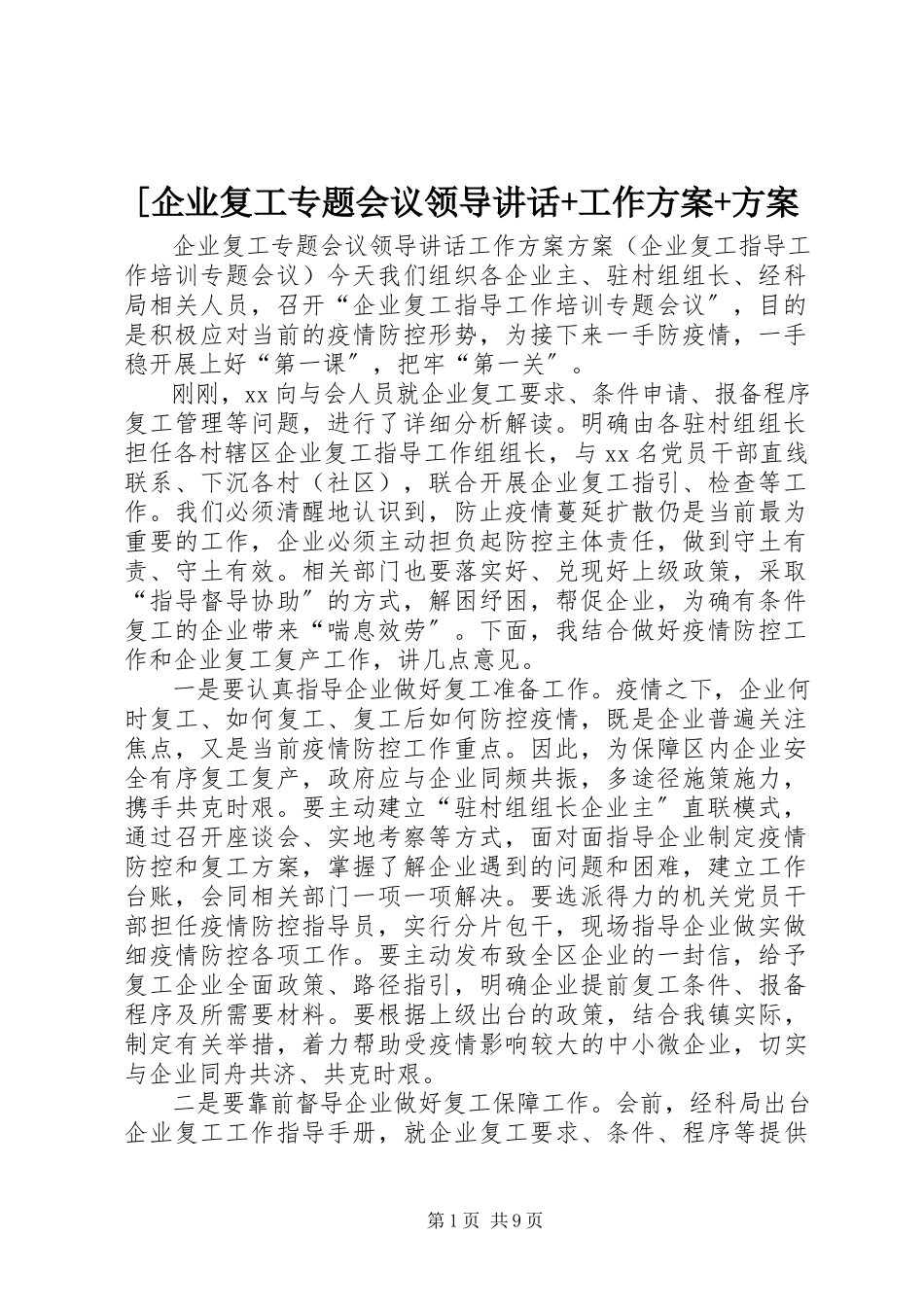 2023年企业复工专题会议领导致辞工作方案计划.docx_第1页