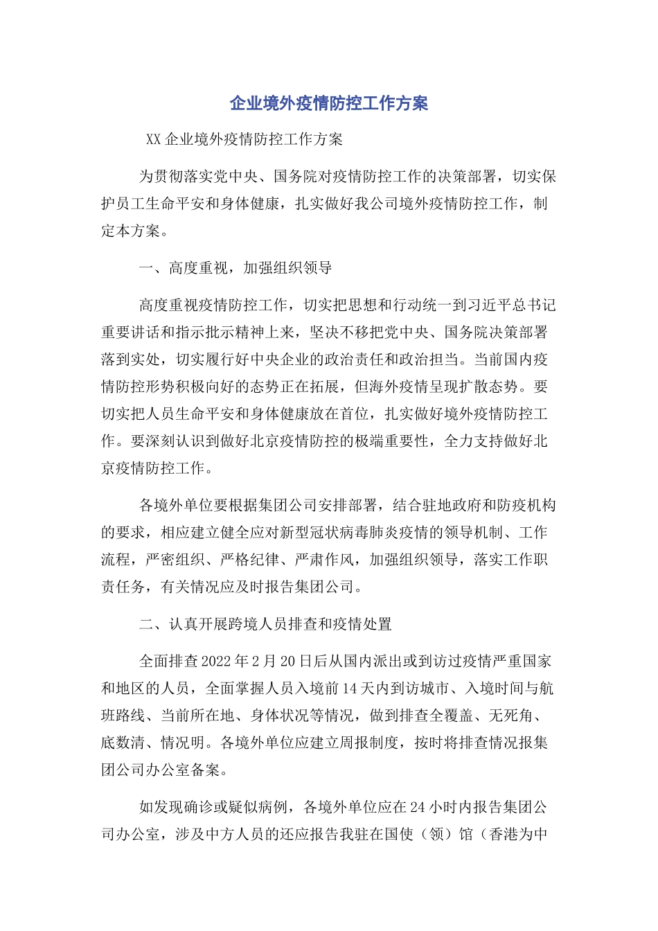2023年企业境外疫情防控工作方案.docx_第1页