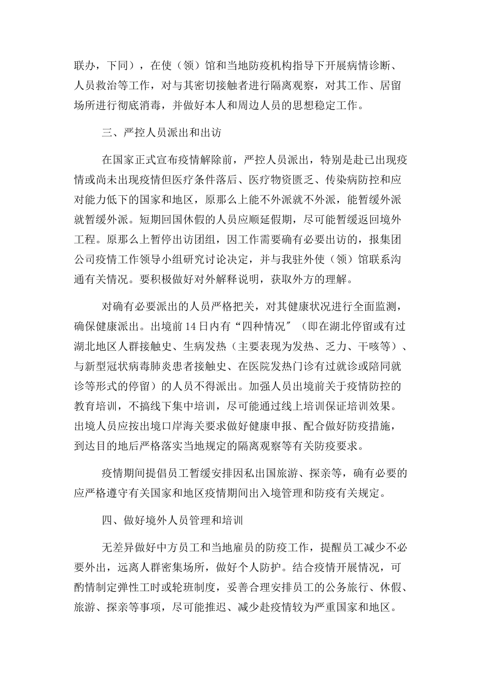 2023年企业境外疫情防控工作方案.docx_第2页