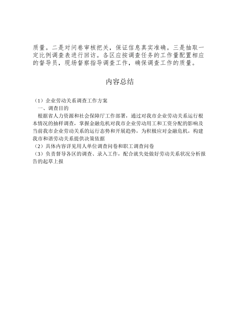 2023年企业劳动关系调查工作方案.doc_第3页