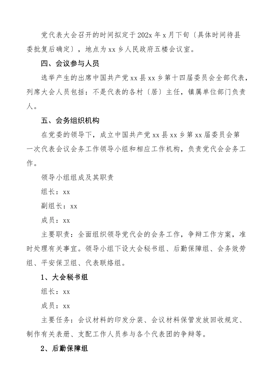 2023年代表会议会务工作方案大会.doc_第2页