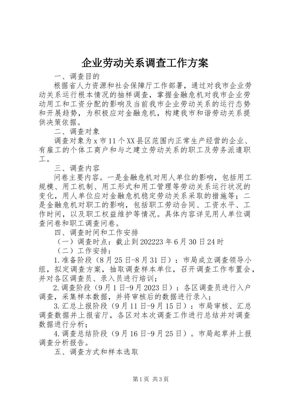 2023年企业劳动关系调查工作方案.docx_第1页